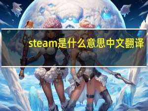 steam是什么意思中文翻译（steam是什么意思）