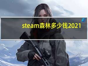 steam森林多少钱2021（steam森林多少钱）