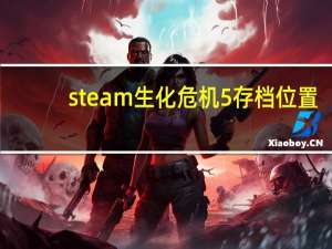 steam生化危机5存档位置（生化危机5存档位置）