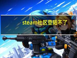 steam社区登陆不了（steam社区登录失败）