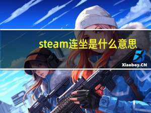 steam连坐是什么意思（连坐是什么意思）