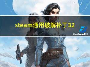 steam通用破解补丁 32/64位 绿色免费版（steam通用破解补丁 32/64位 绿色免费版功能简介）