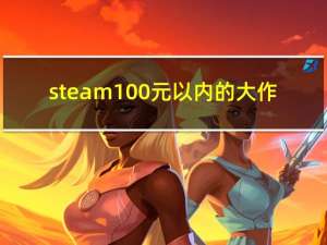 steam100元以内的大作（steam118）