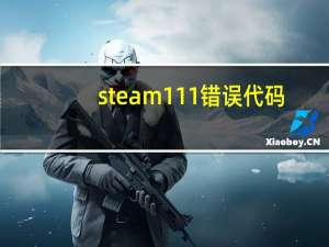 steam111错误代码（steam118错误）