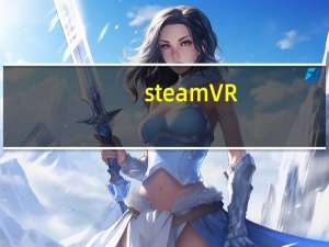 steamVR（steamvr邮箱）