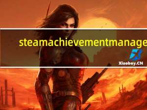 steam achievement manager(steam成就解锁工具) V6.4 绿色版（steam achievement manager(steam成就解锁工具) V6.4 绿色版功能简介）