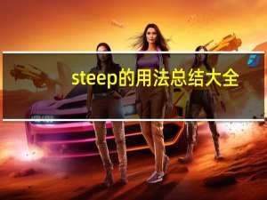 steep的用法总结大全
