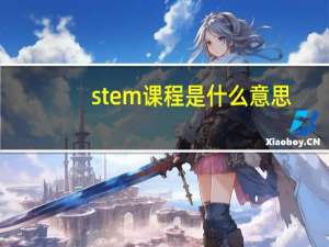 stem课程是什么意思