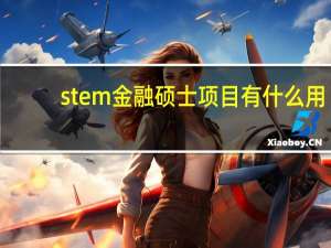 stem金融硕士项目有什么用