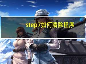 step7如何清除程序