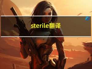 sterile翻译（sterile）