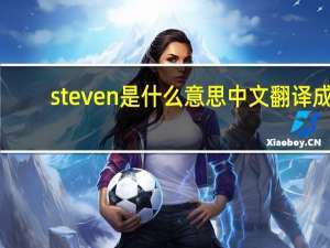 steven是什么意思中文翻译成（steven是什么意思）