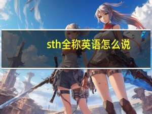 sth全称英语怎么说