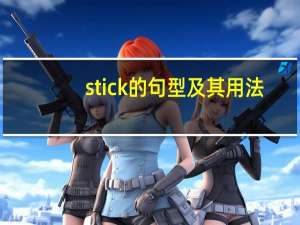 stick的句型及其用法