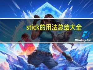 stick的用法总结大全