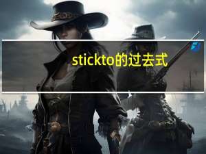 stickto的过去式