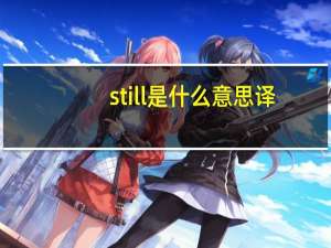 still是什么意思译