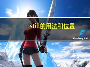 still的用法和位置