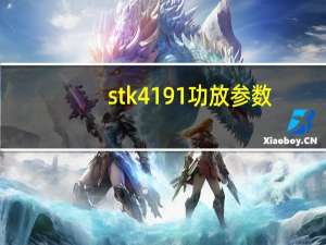 stk4191功放参数