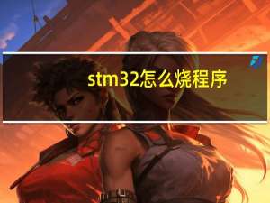 stm32怎么烧程序
