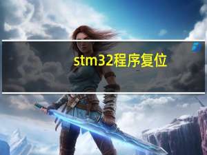 stm32程序复位