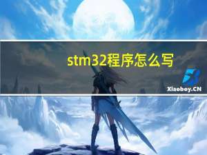 stm32程序怎么写