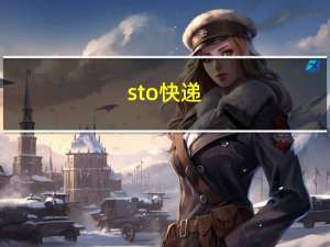 sto快递（sto快递）