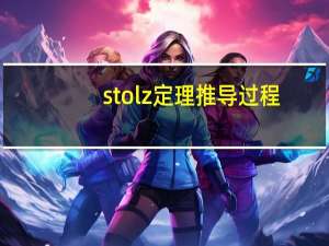 stolz定理推导过程（Stolz定理）