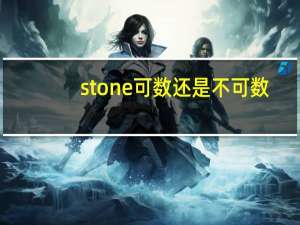 stone可数还是不可数