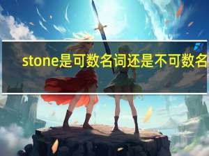 stone是可数名词还是不可数名词