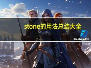 stone的用法总结大全