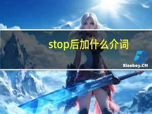 stop后加什么介词