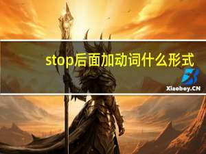 stop后面加动词什么形式