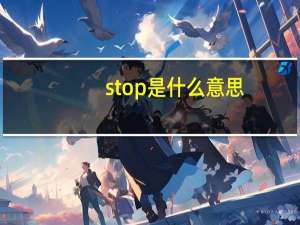 stop是什么意思