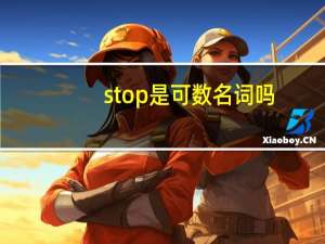 stop是可数名词吗