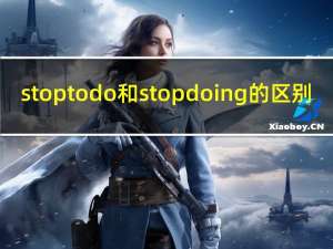 stop to do和stop doing的区别（dota2冷冷洗澡事件）