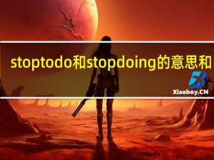 stop to do和stop doing的意思和区别