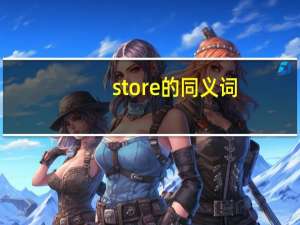 store的同义词