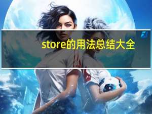 store的用法总结大全