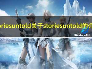 stories untold 关于stories untold的介绍