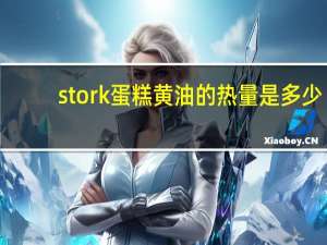 stork 蛋糕黄油的热量是多少