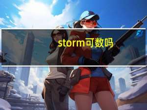 storm可数吗