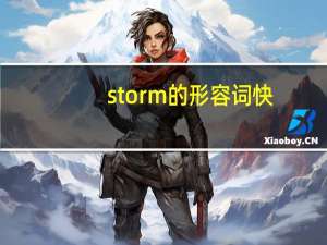 storm的形容词快!