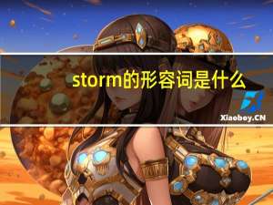 storm的形容词是什么