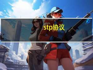 stp协议（stp）