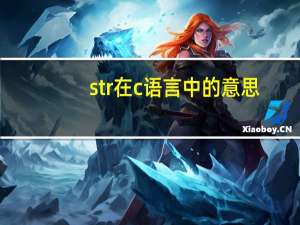 str在c语言中的意思