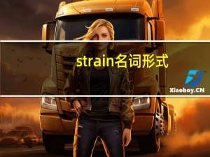 strain名词形式
