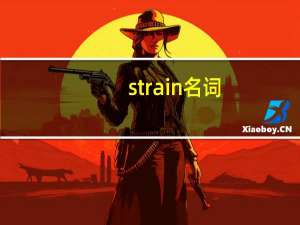 strain名词