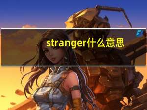 stranger什么意思（stranger什么意思）