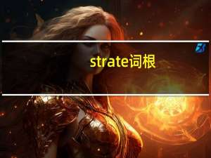 strate词根